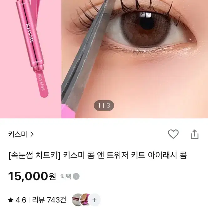 키스미 콤 앤 트위저 키트 아이래쉬 콤 가닥 속눈썹 집게