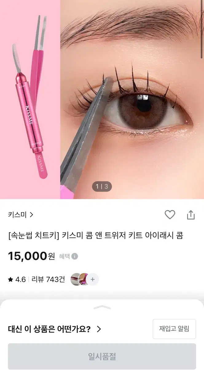 키스미 콤 앤 트위저 키트 아이래쉬 콤 가닥 속눈썹 집게