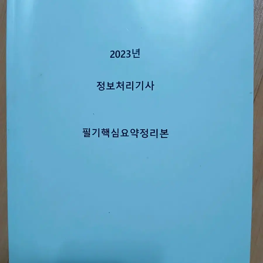 정보처리가사 2023년 필기 제본 판매합니다