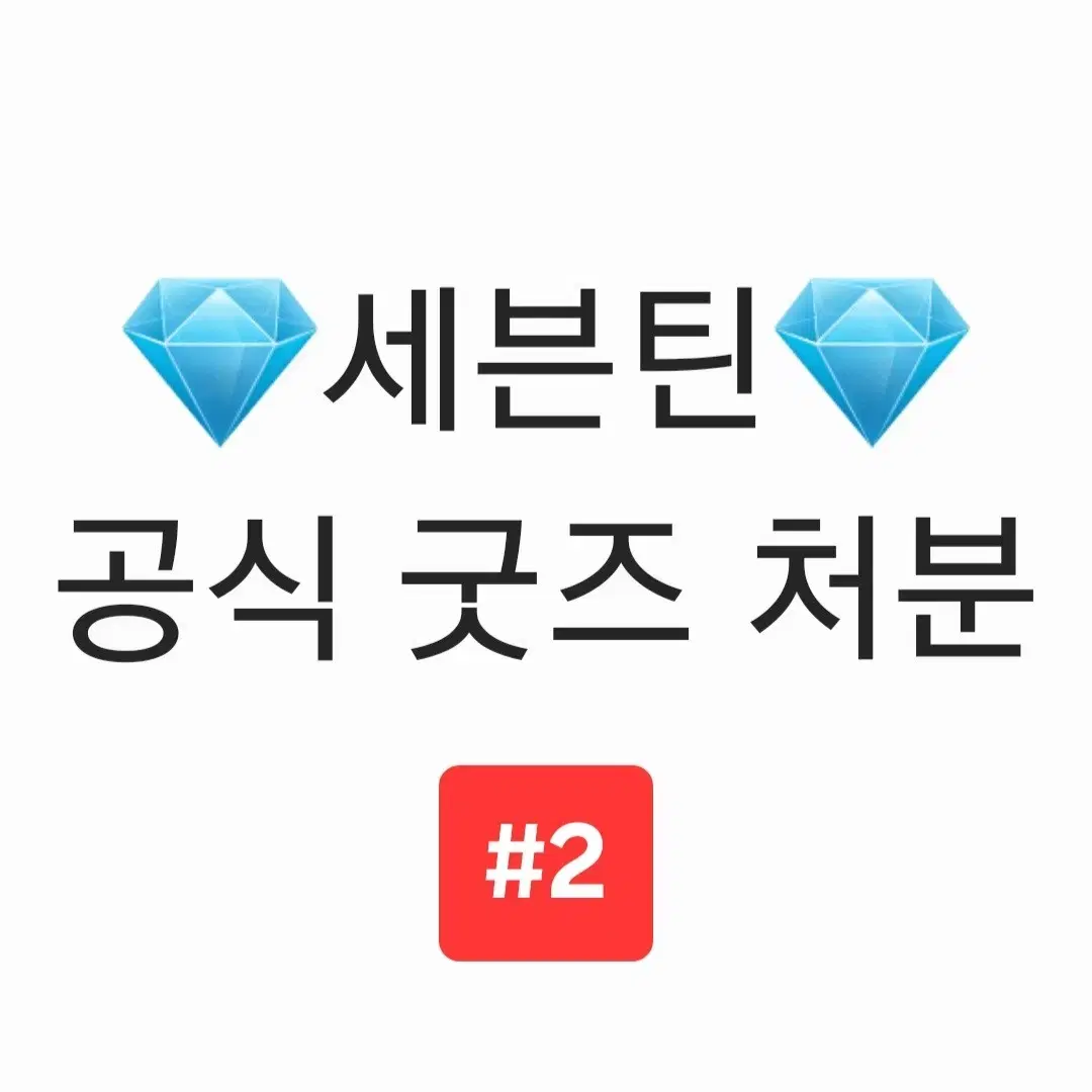 세븐틴 공식 굿즈 처분 #2 원우 우지 디에잇 도겸 승관 디노 포카 양도