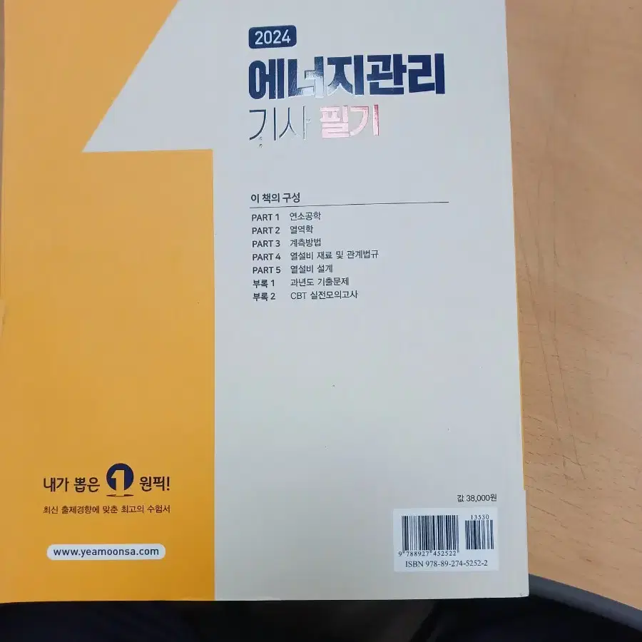 24년 에너지관리기사 필기 서적 미사용