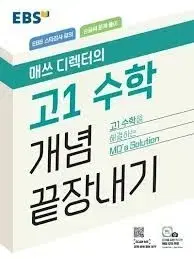 수능개념 영어와 고1수학 EBS 교재(새책) 팝니다