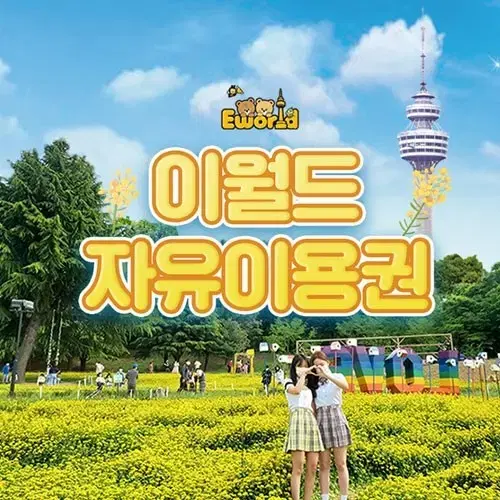 대구 이월드 자유이용권 판매합니다