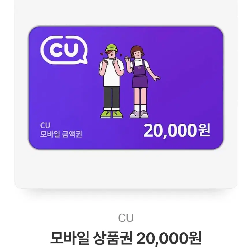 CU 씨유 2만원 기프티콘