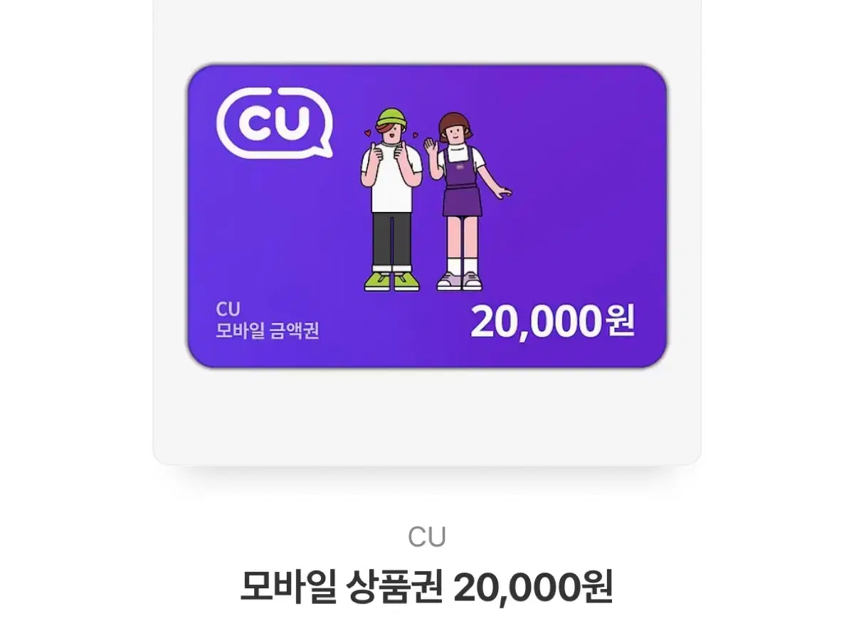 CU 씨유 2만원 기프티콘