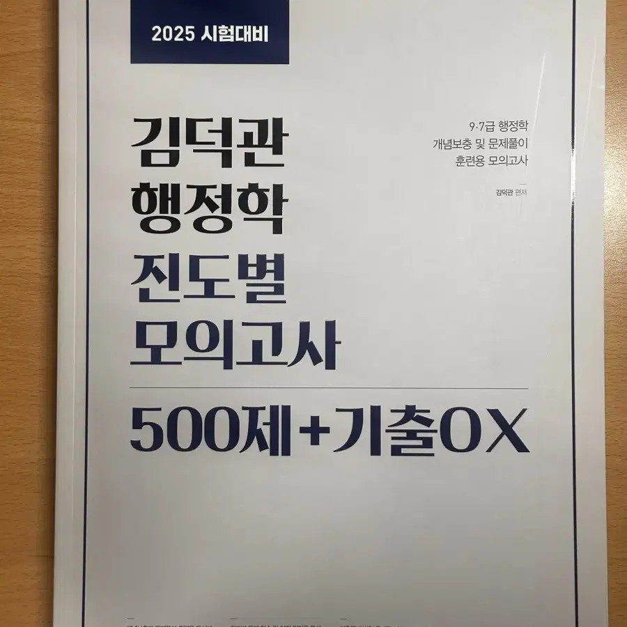 2025 김덕관 행정학 진도별 모의고사 500제+기출OX