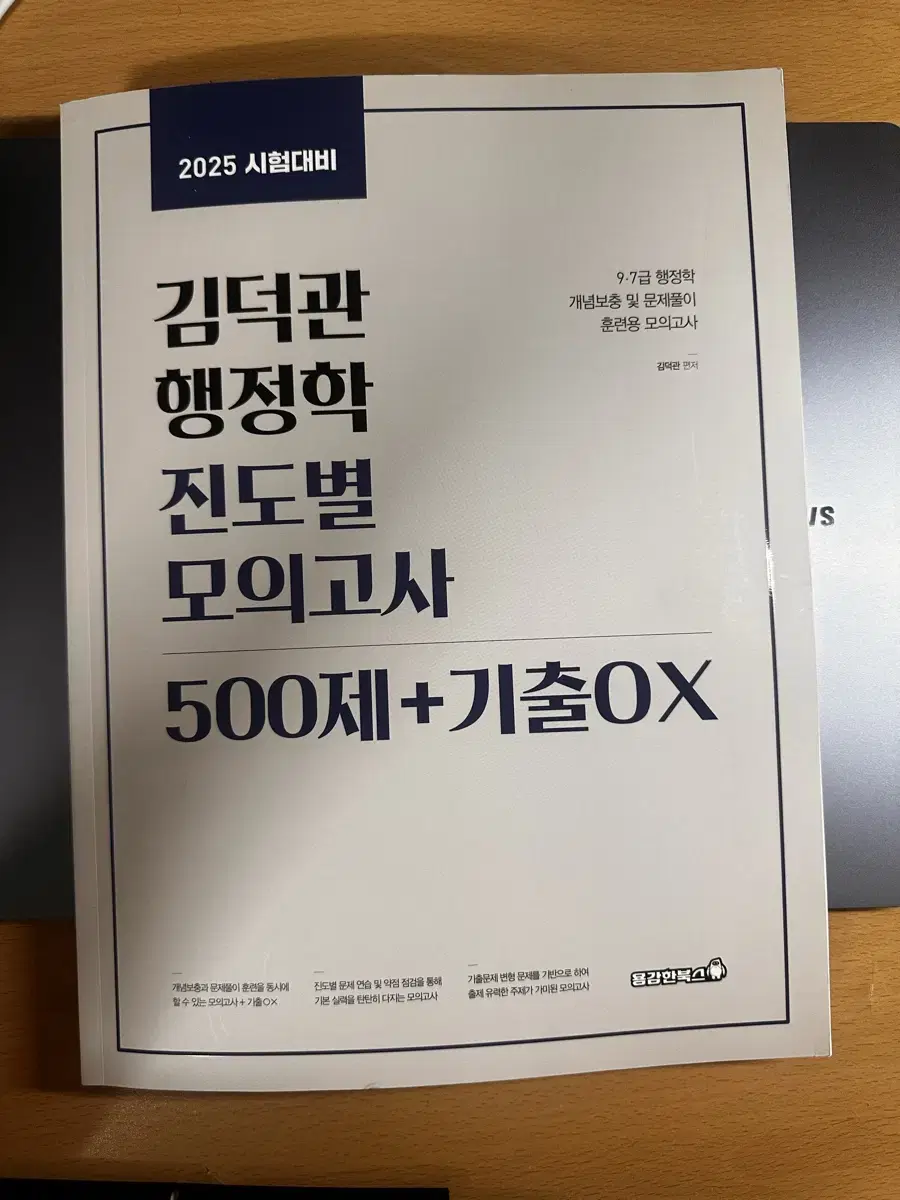 2025 김덕관 행정학 진도별 모의고사 500제+기출OX