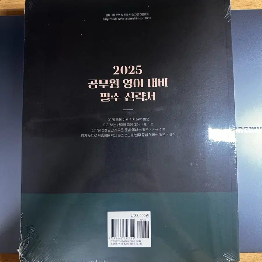 2025 심슨 전략서+암기노트 세트(전2권)