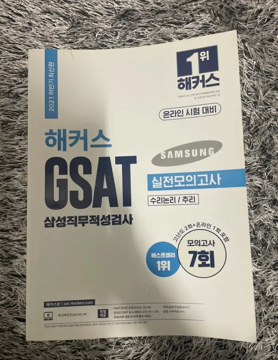 (새상품) GSAT 실전모의고사