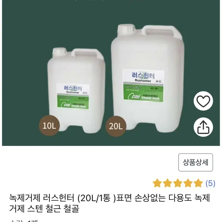 러스헌터 녹제거 전환제 20L 5개 개별로 판매합니다.