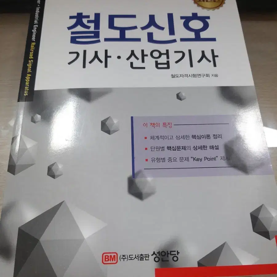 철도신호기사 자격증 서적 팝니다