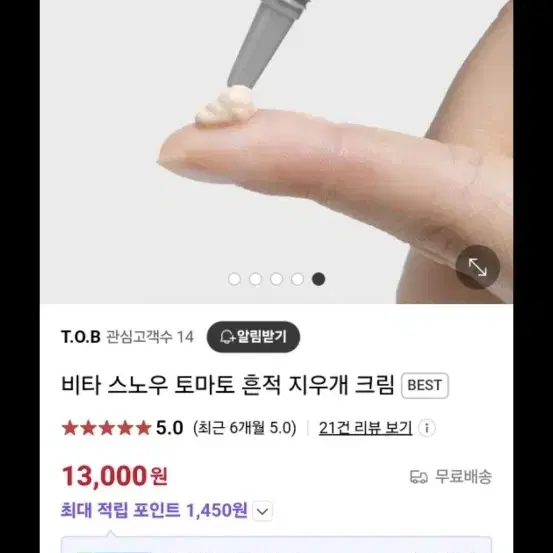 비타스노우 토마토 흔적지우개크림