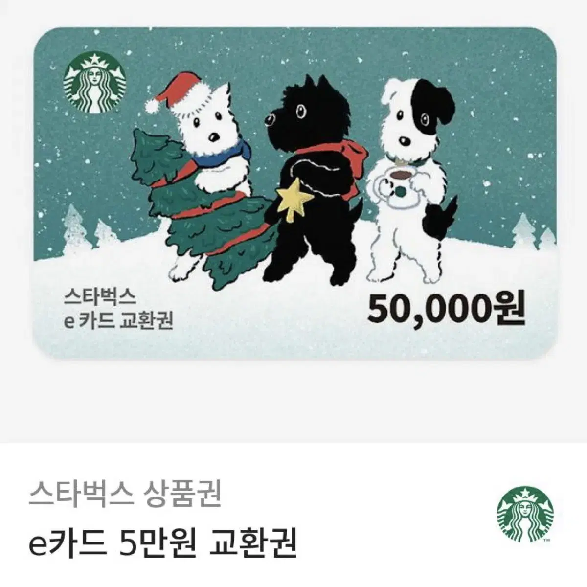 스타벅스 5만원 기프티콘