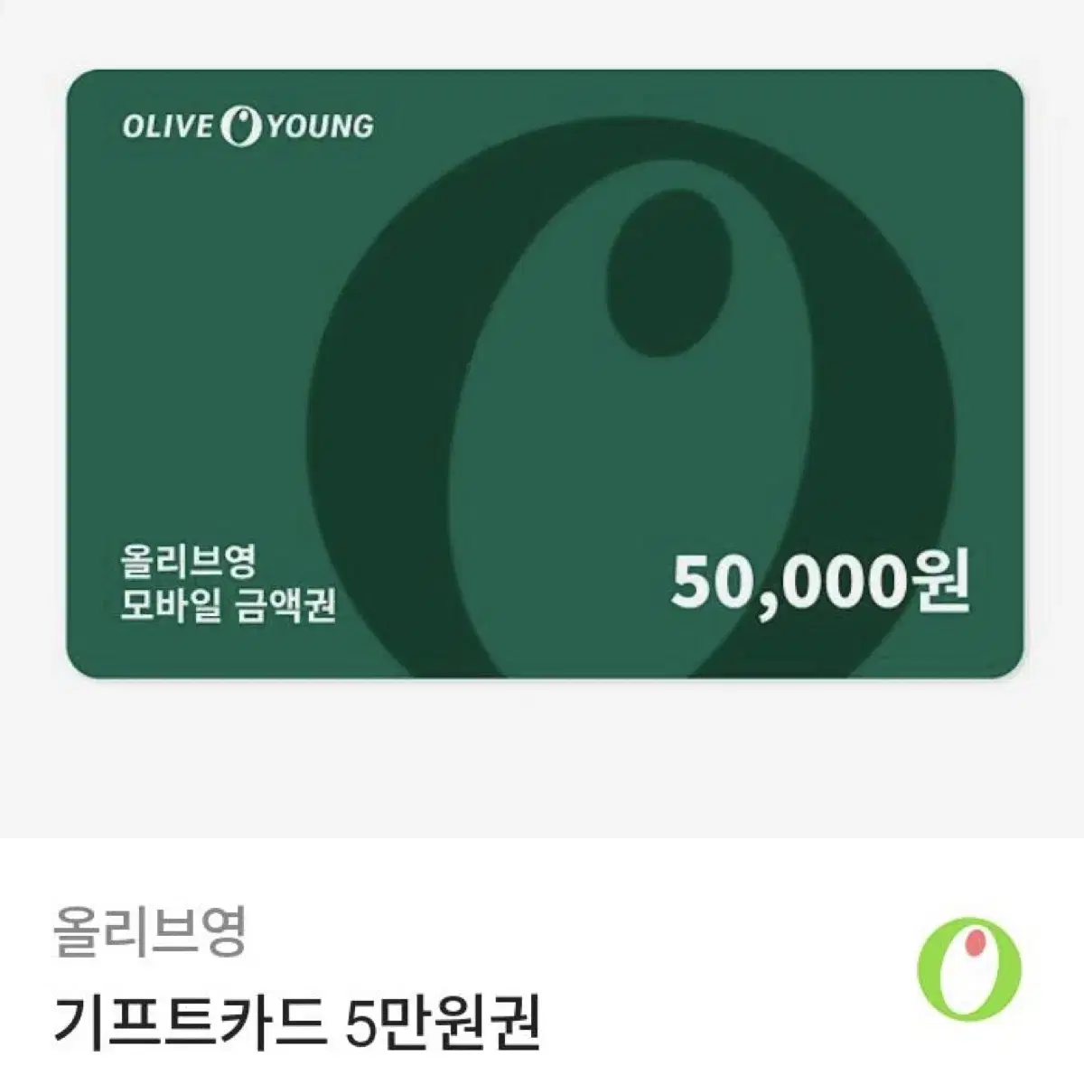 올리브영 기프티콘 5만원