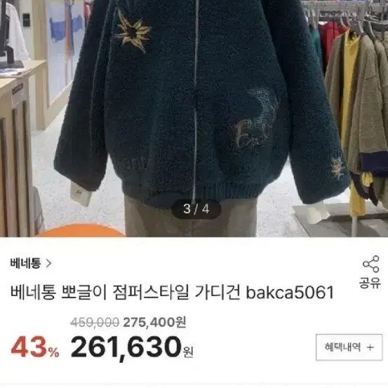 베네통 뽀글이 점퍼 가디건