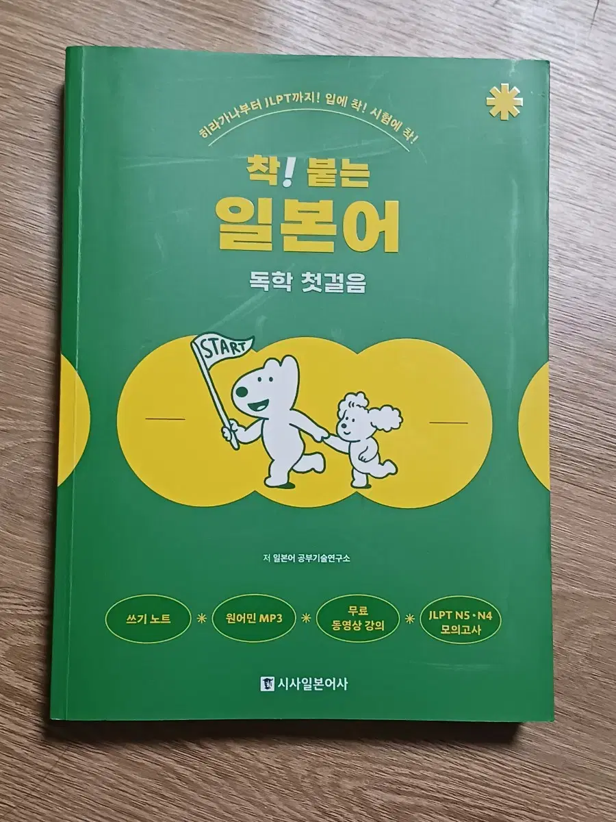 일본어 책 판매 착 붙는 일본어 독학 첫걸음