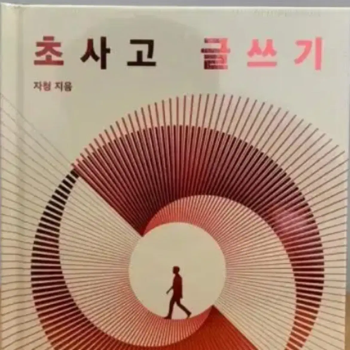 초사고글쓰기 삽니다