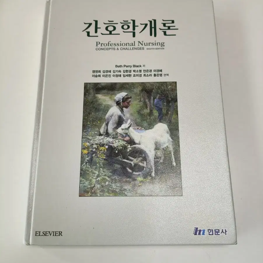 간호학개론 - 현문사