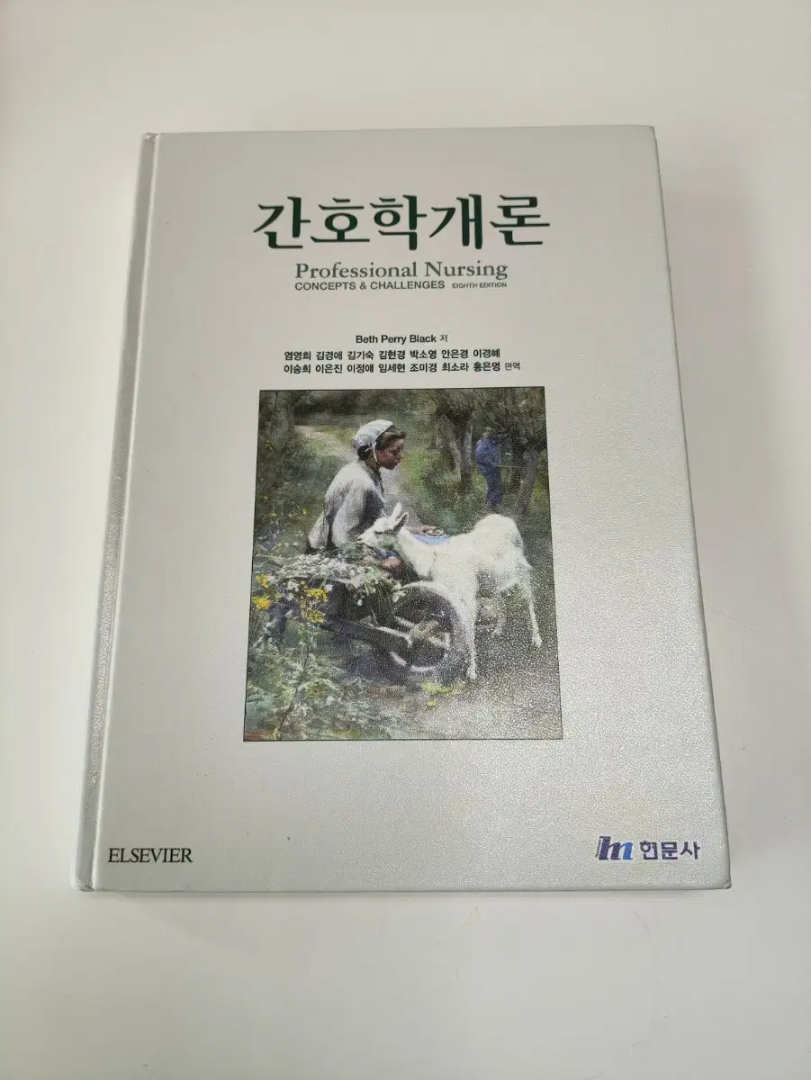 간호학개론 - 현문사