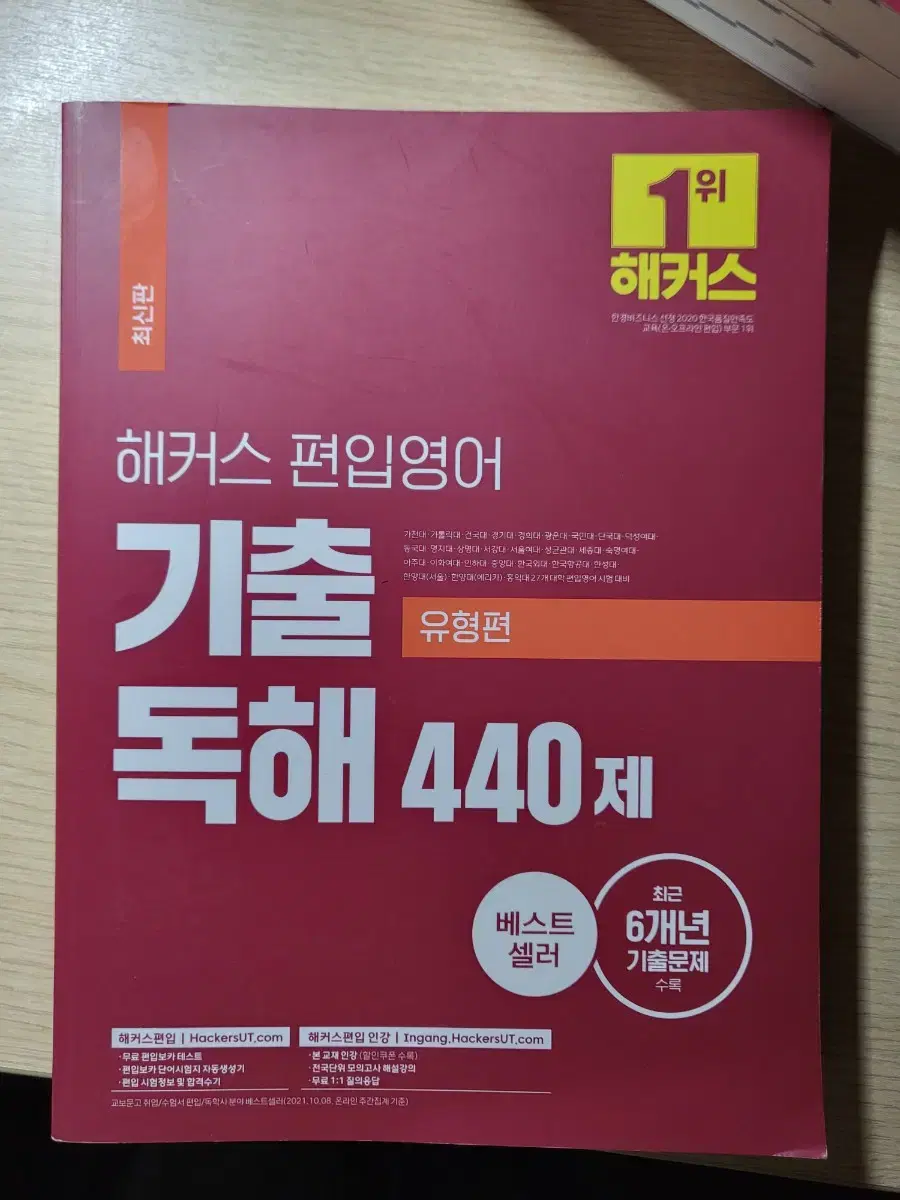 (새상품) 해커스 편입영어 독해 440제 유형편 기출문제집