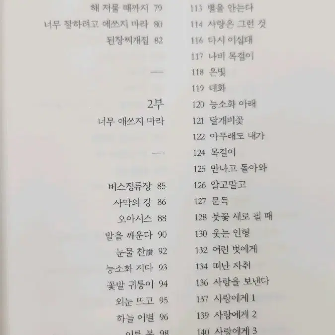 나태주 시집 [너무 잘하려고 애쓰지 마라]