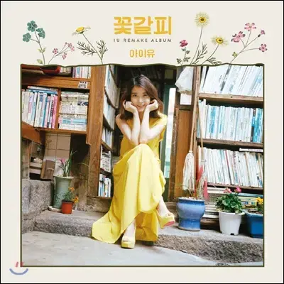 [미개봉] 아이유 IU - 리메이크 미니앨범 : 꽃갈피 LP 한정반