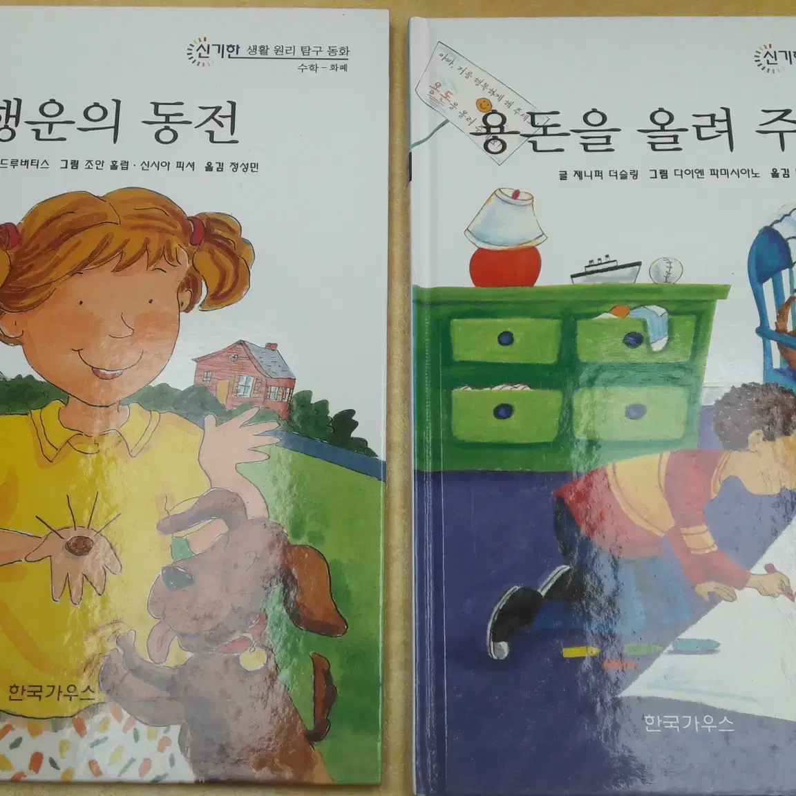 한국가우스 신기한 생활 원리탐구동화