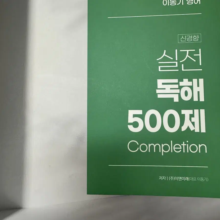 2025 이동기 영어 실전 독해 500제