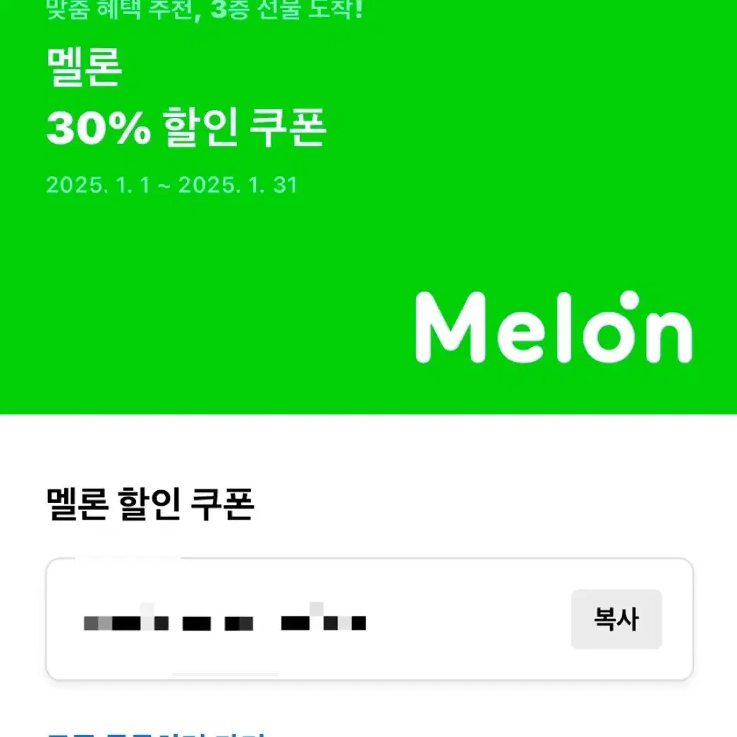 멜론 30% 할인쿠폰