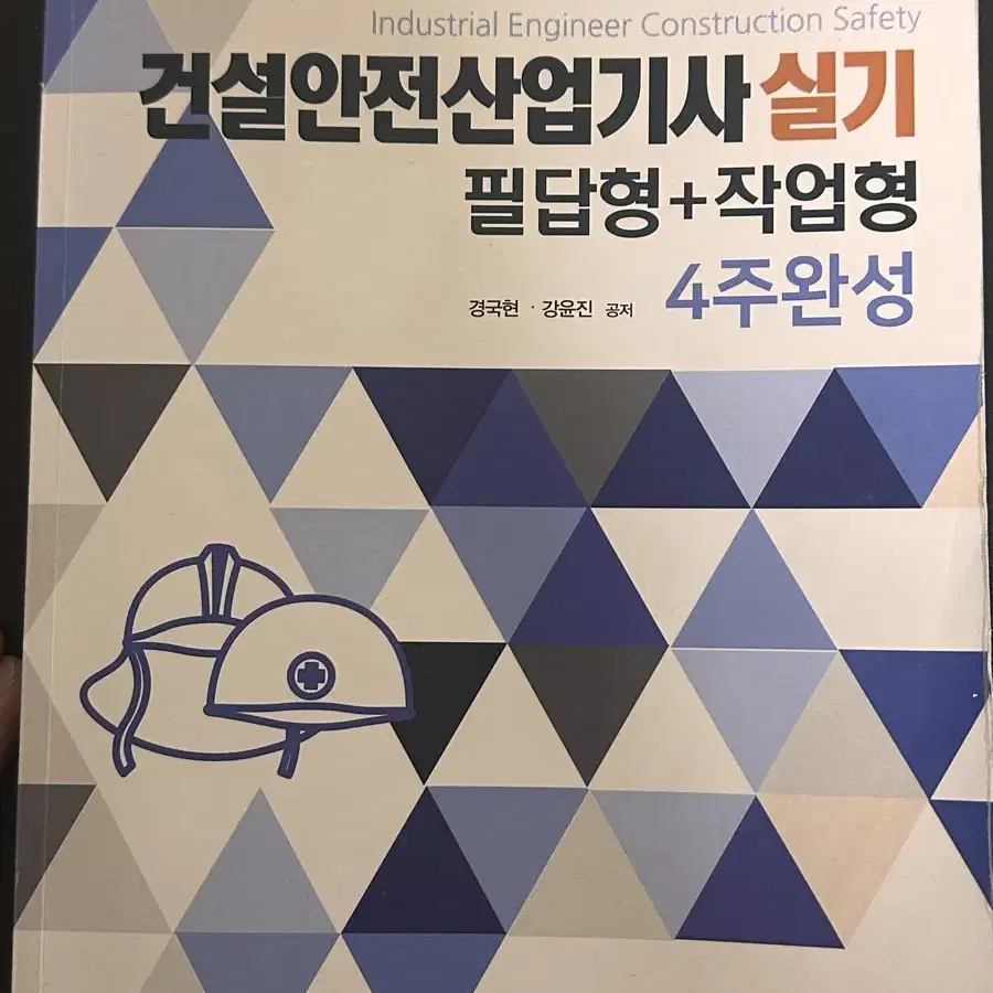 건설안전산업기사 실기