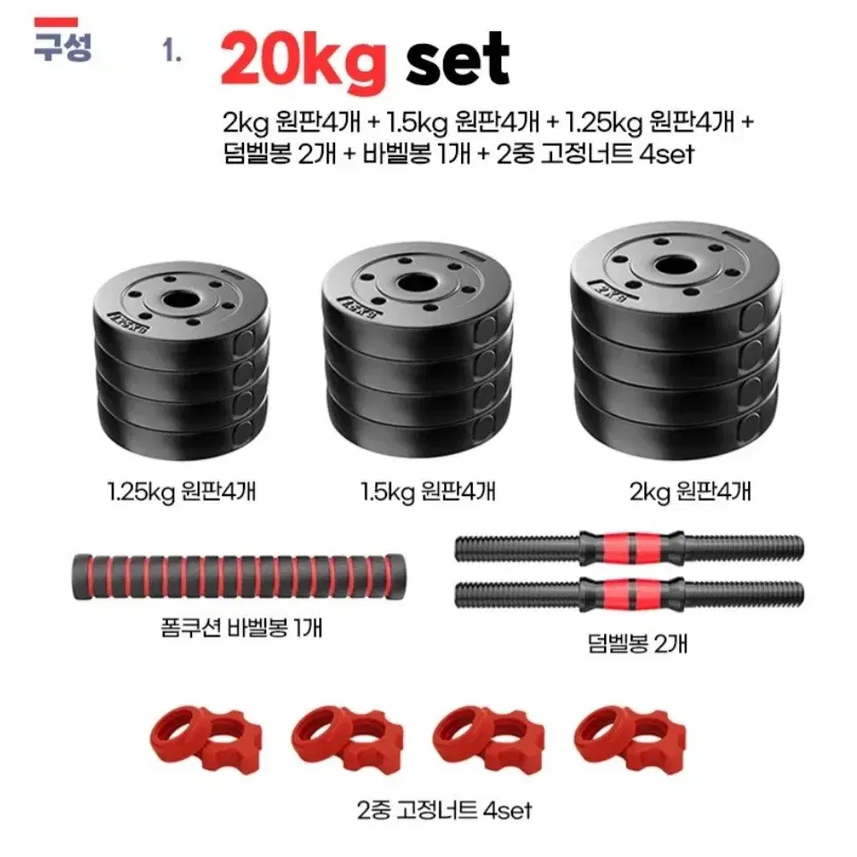 무게조절 덤벨 바벨 세트 20kg