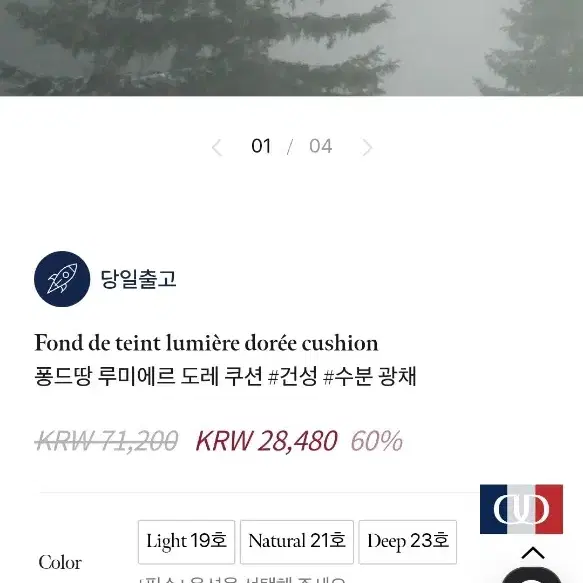 [1회사용] 퐁드땅 루미에르 도레 쿠션 23호