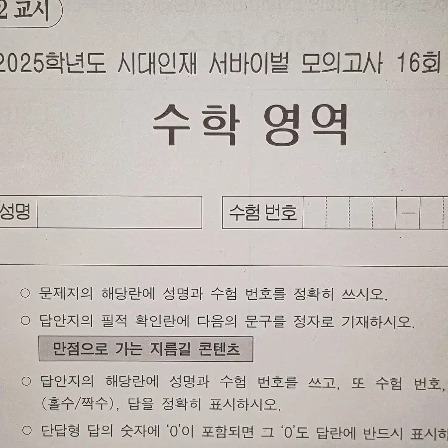 2025 수능 수학 시대인재 서바이벌 실전 모의고사 실모 판매