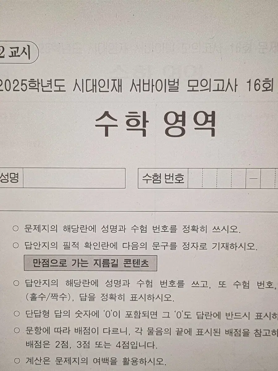 2025 수능 수학 시대인재 서바이벌 실전 모의고사 실모 판매