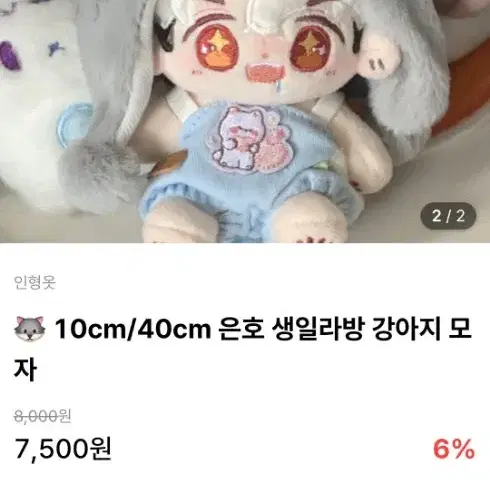 10cm 은호 생일라방 강아지 모자