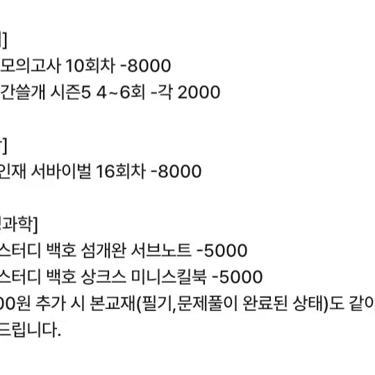 2025 메가스터디 메가패스 백호 생명과학1 섬개완 서브노트 판매