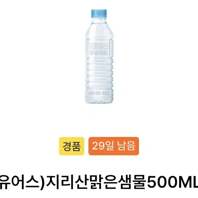 칼답가능)400원 Gs25 생수 지리산맑은샘물