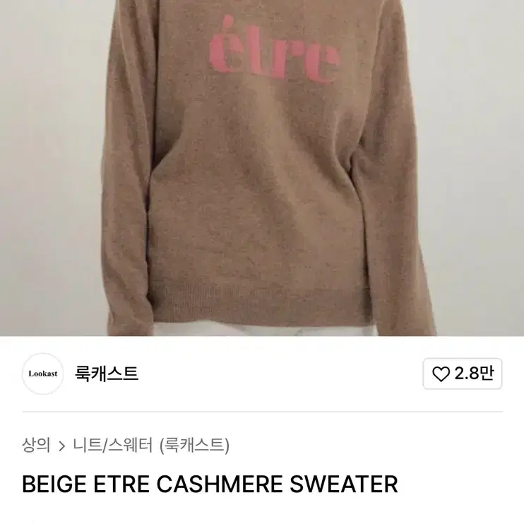 룩캐스트 니트 ETRE CASHMERE SWEATER 올드머니룩