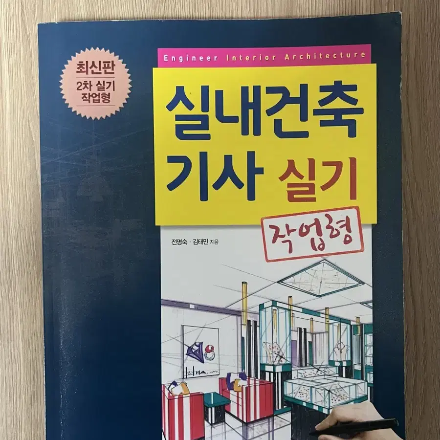 실내건축기사 실기 작업형 문제집 판매합니다.