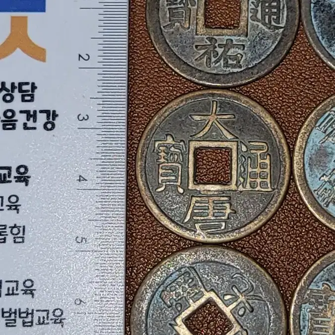 S18 옛날돈 엽전10개 별전 중국동전 고전주화 골동품 외국동전 해외주화