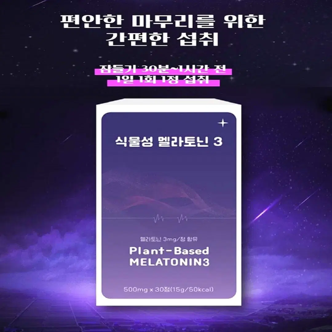 편안한 깊은휴식 식물성 멜라토닌 500mg 30정