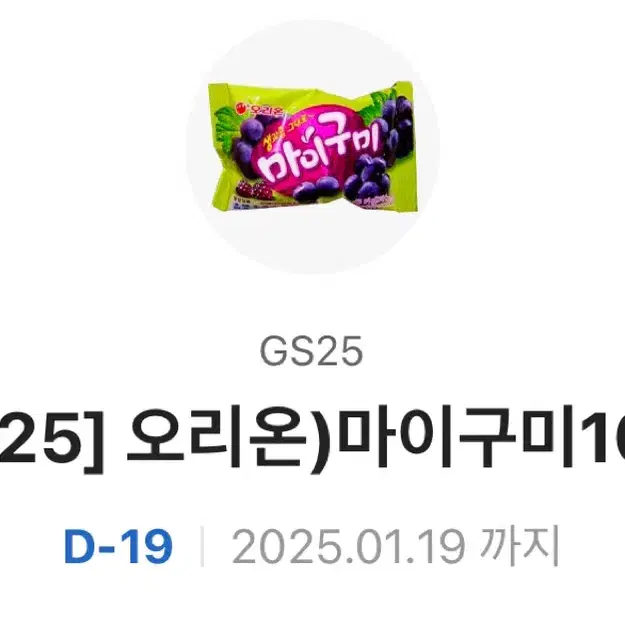 GS25 마이구미 기프티콘