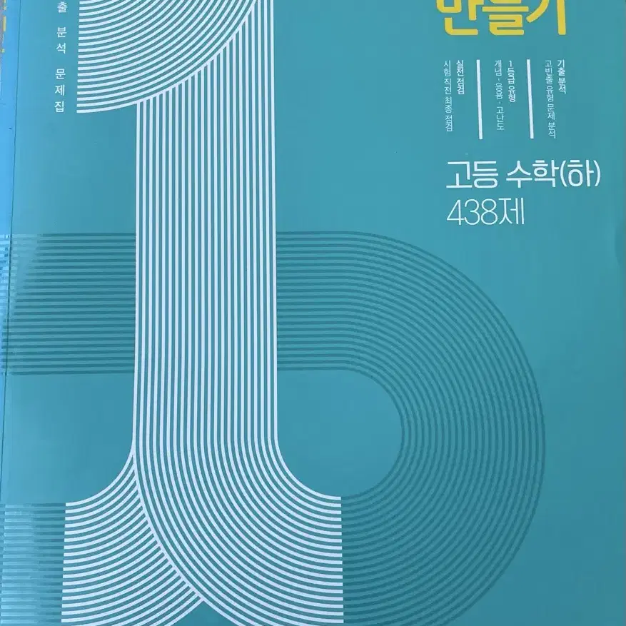 1등급 만들기-고등수학(하) 438제