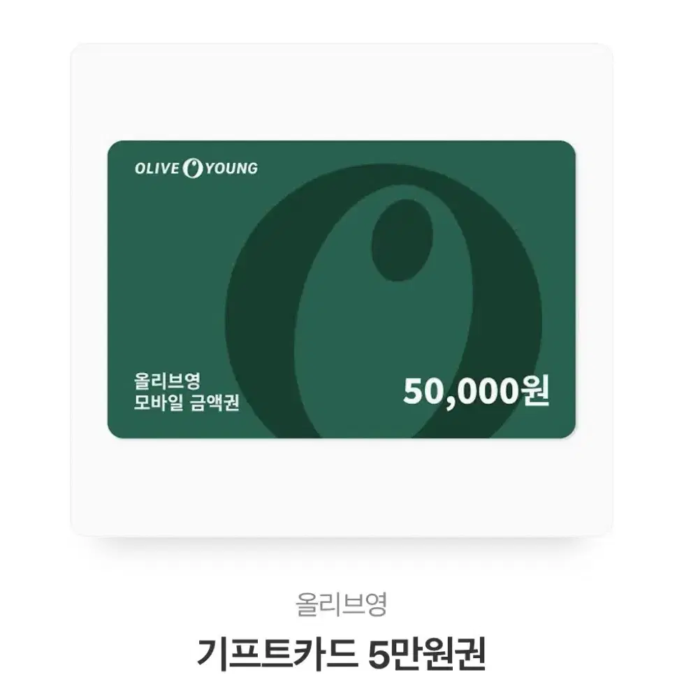 올리브영 모바일쿠폰 5만원권