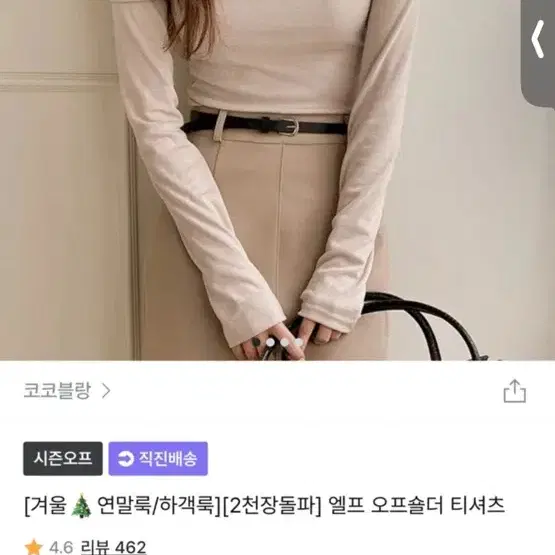 여성 오프숄더 티셔츠 아이보리 겨울 연말룩 하객룩