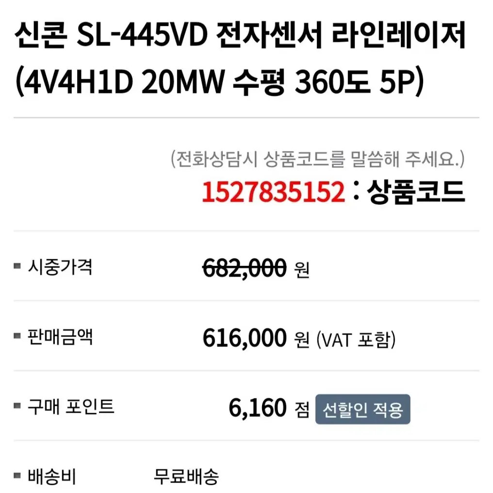 신콘 SL-445VD 전자센서 라인레이저