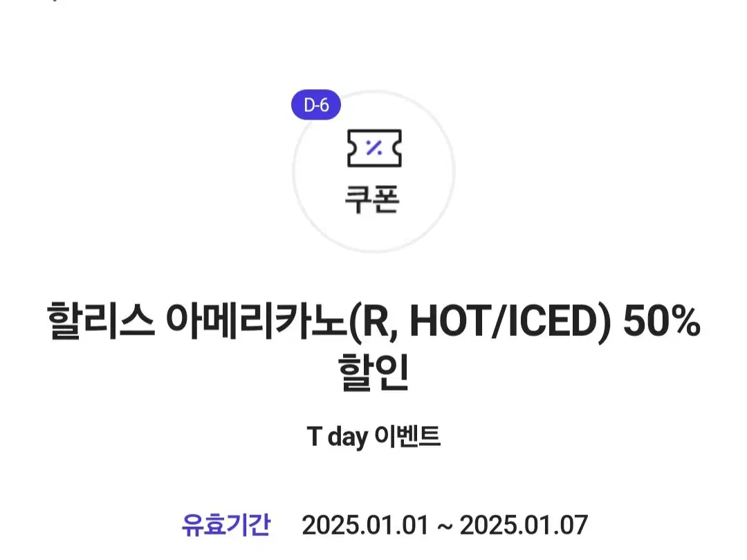 할리스 아메리카노(R, HOT/ICED) 50% 할인