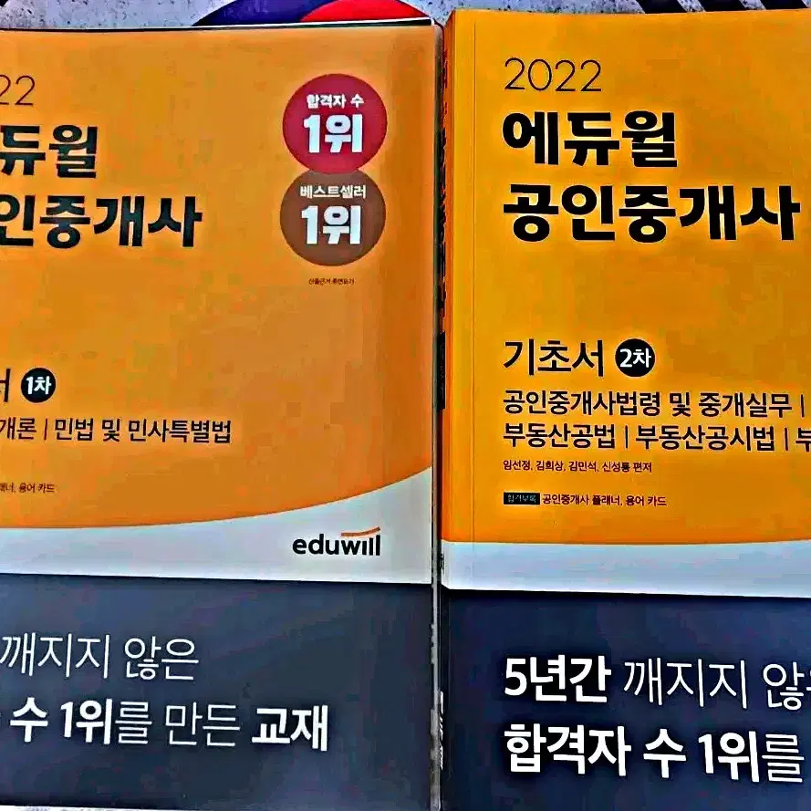 2022 에듀윌 공인중개사 1차 2차 기초서