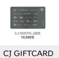 CJ기프트카드 1만원권