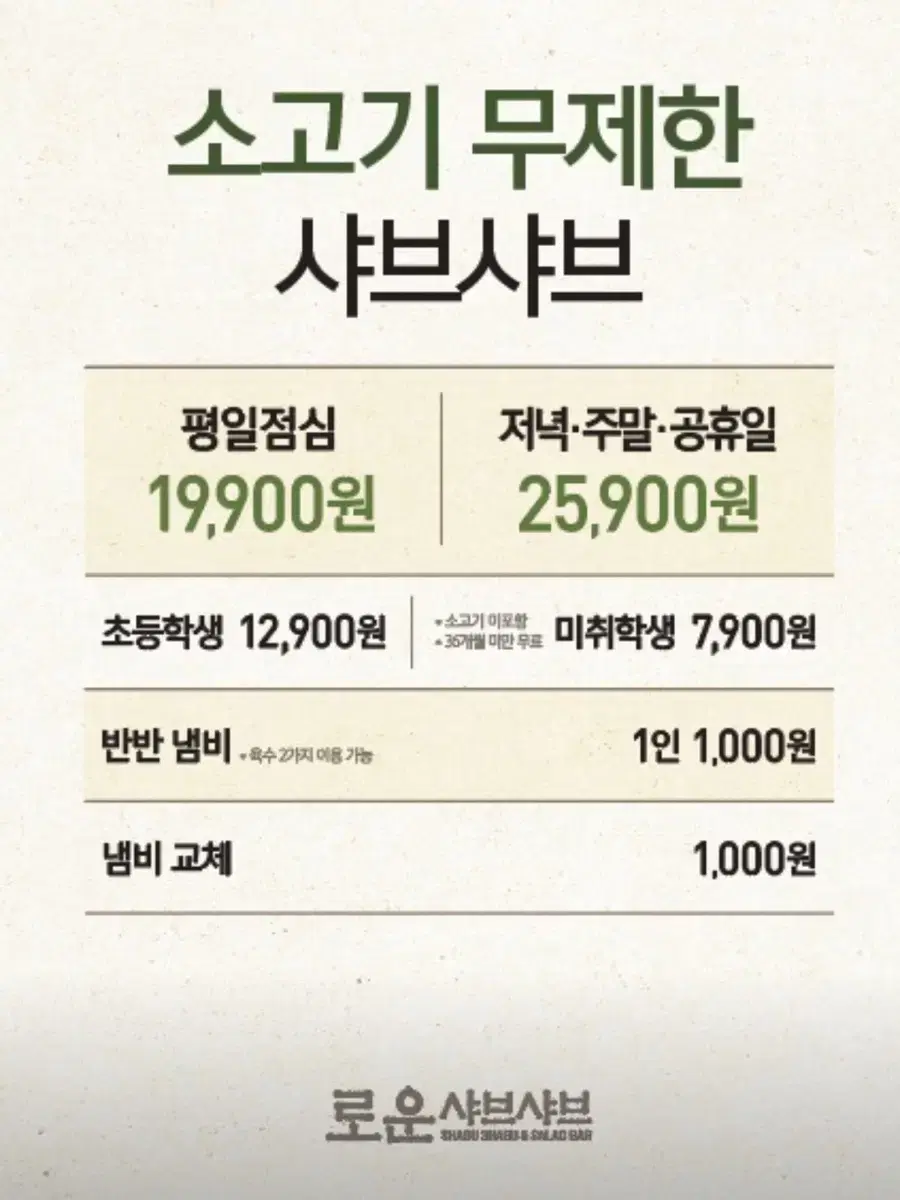 로운 샤브샤브 뷔페 무한리필 1인 식사권